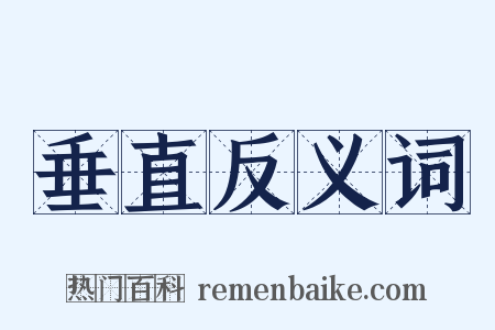 垂直反义词是什么意思的图片